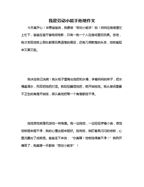 我是劳动小能手拖地作文