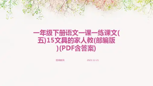 一年级下册语文一课一练课文(五)15文具的家人教(部编版)(PDF含答案)