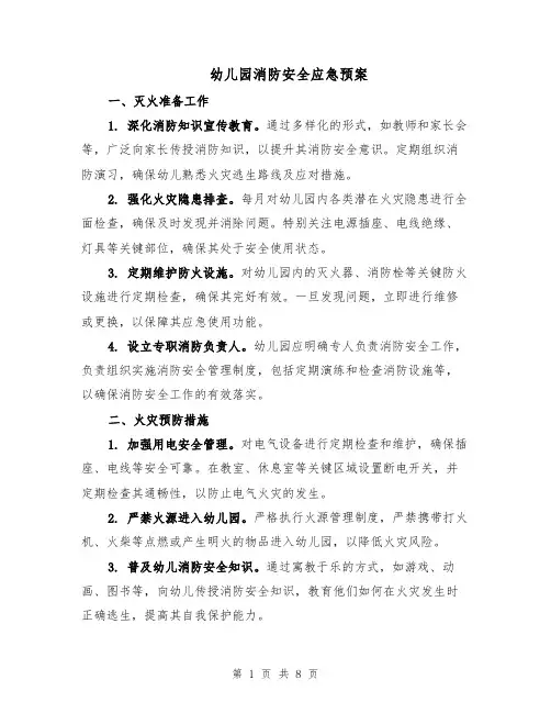 幼儿园消防安全应急预案（3篇）