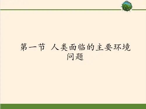 2020-2021学年高中地理湘教版必修二课件-4.1 人类面临的主要环境问题
