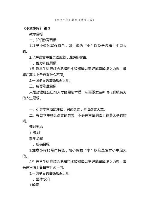 《李贺小传》教案（精选4篇）