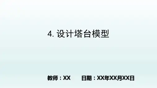 小学科学科教版六年级下册第一单元 小小工程师 4.设计塔台模型PPT教学课件