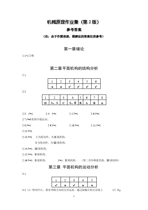 《机械原理作业集》第2版参考答案正版