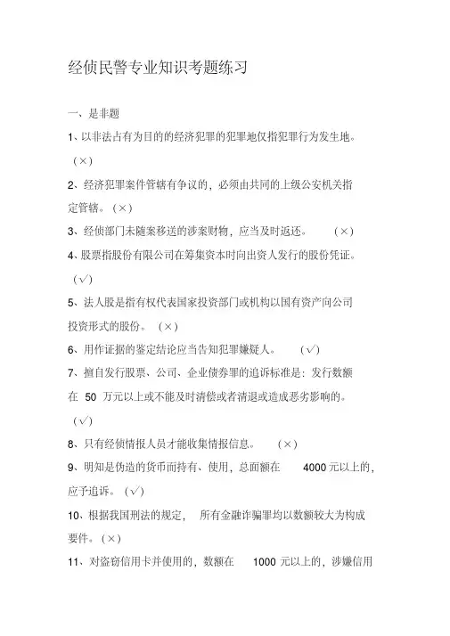经侦民警专业知识考题练习