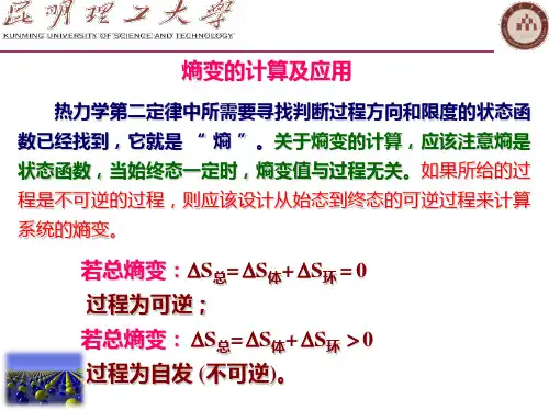 材料热力学3-1第二 第三定律