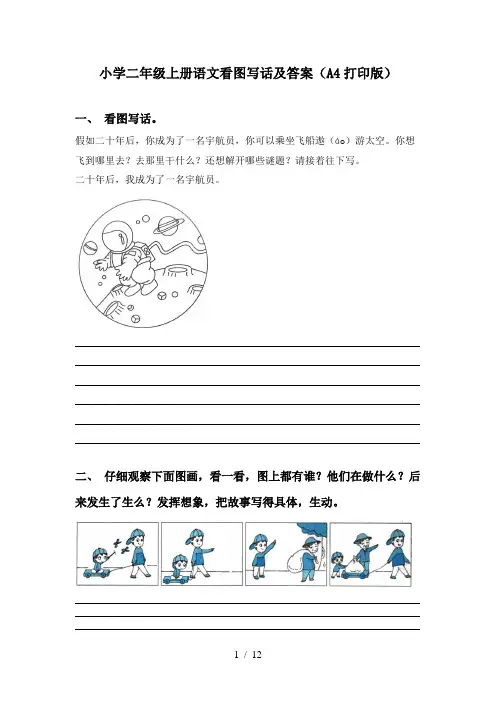 小学二年级上册语文看图写话及答案(A4打印版)