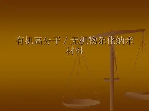 有机高分子／无机物杂化纳米材料