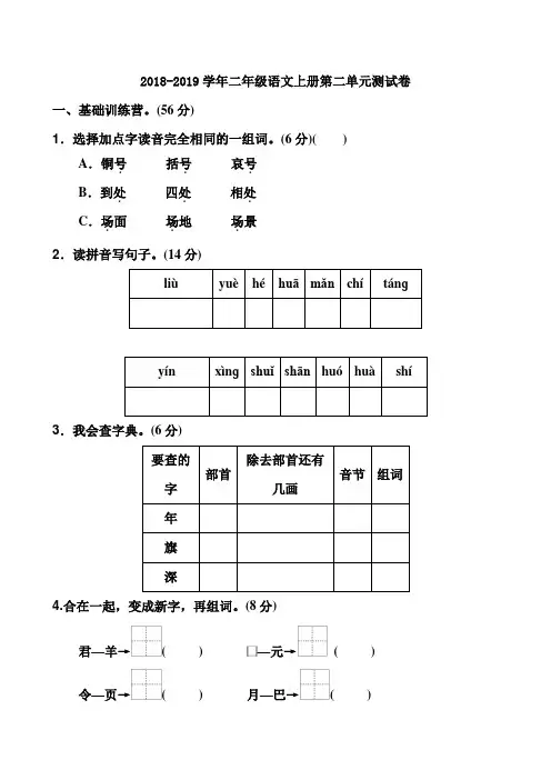2018-2019学年人教部编版二年级语文上册第二单元测试题及答案
