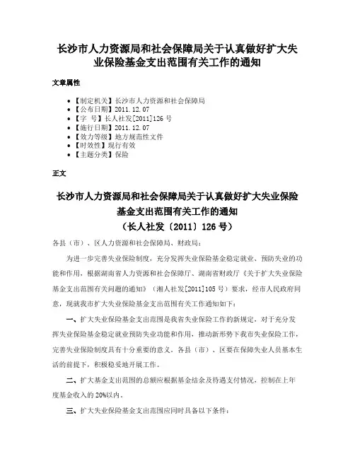 长沙市人力资源局和社会保障局关于认真做好扩大失业保险基金支出范围有关工作的通知