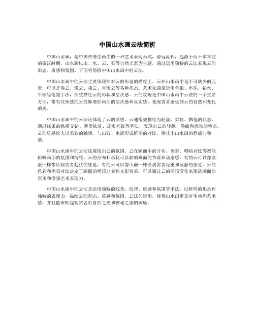 中国山水画云法简析