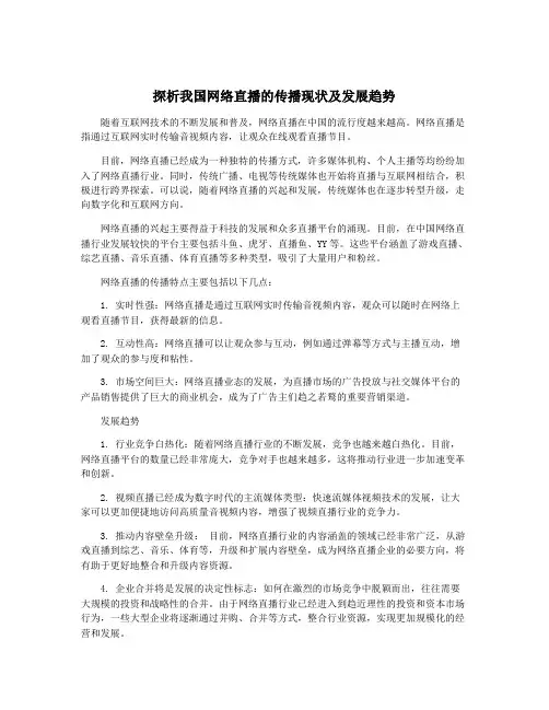 探析我国网络直播的传播现状及发展趋势