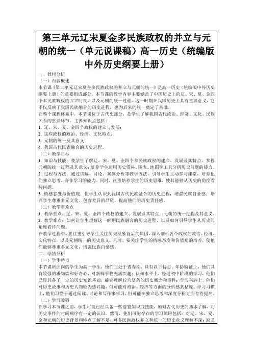 第三单元辽宋夏金多民族政权的并立与元朝的统一(单元说课稿)高一历史(统编版中外历史纲要上册)