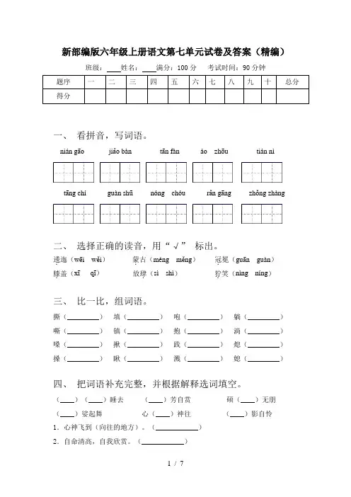 新部编版六年级上册语文第七单元试卷及答案(精编)