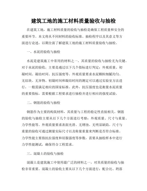 建筑工地的施工材料质量验收与抽检