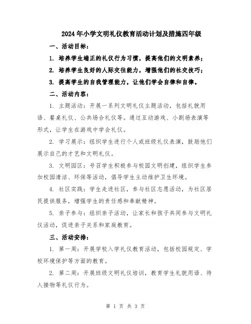 2024年小学文明礼仪教育活动计划及措施四年级