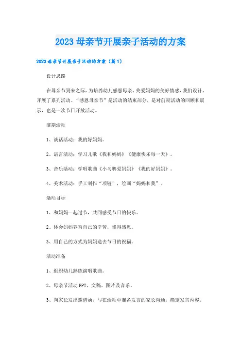 2023母亲节开展亲子活动的方案