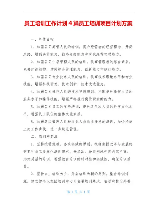 员工培训工作计划4篇员工培训项目计划方案