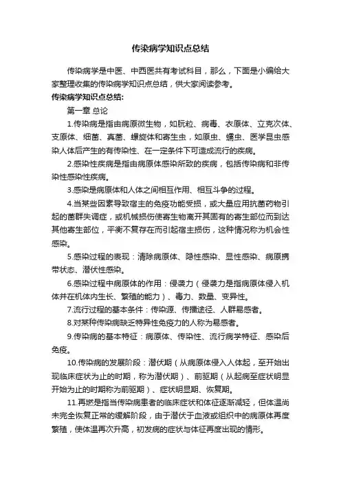 传染病学知识点总结