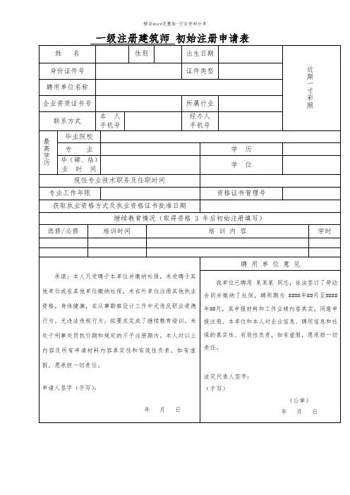 一级注册建筑师-初始注册申请表