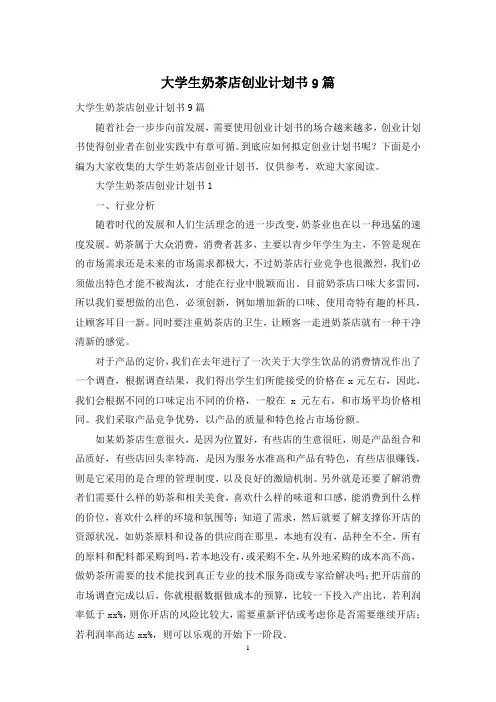 大学生奶茶店创业计划书9篇