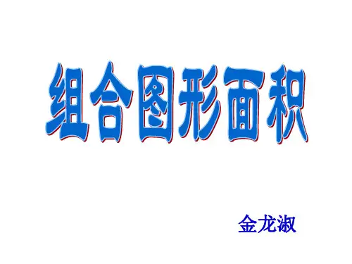 五年级上册数学课件6.1组合图形的面积︳北师大版7