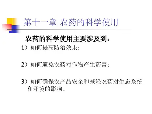 农药的科学使用(PPT34页)