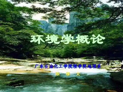 环境学概论第六章解读