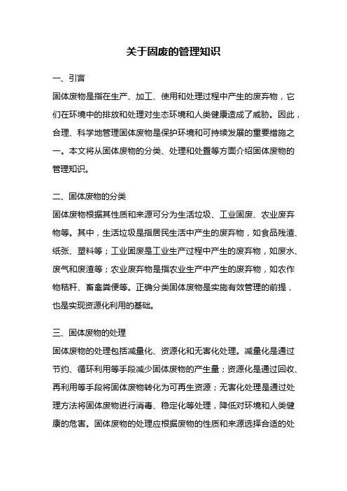 关于固废的管理知识