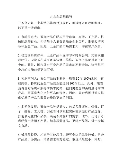 开五金店赚钱吗