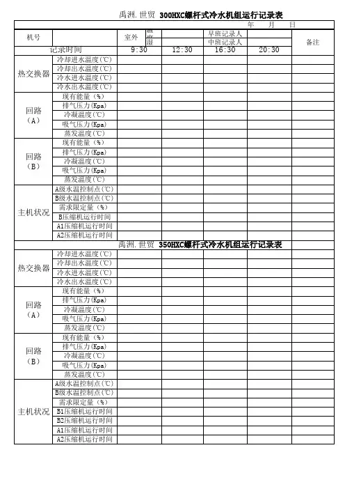 开利螺杆式冷水机组运行记录表(使用版)
