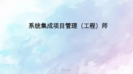 系统集成项目管理工程师讲义项目管理课件