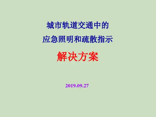 城市轨道交通中的应急照明和疏散指示解决方案