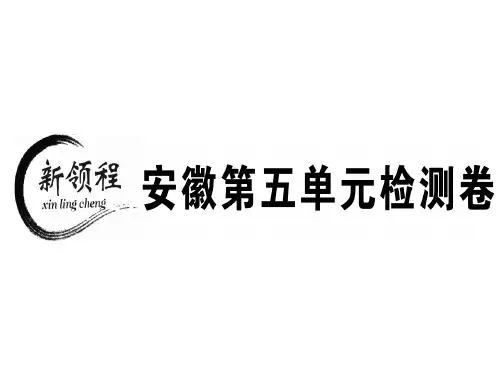 秋七年级语文上册人教版(安徽专版)习题讲评课件：第五单元检测卷(共56张PPT)