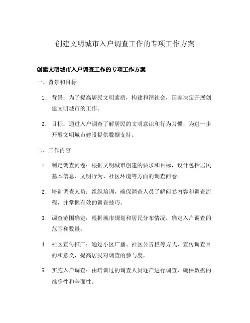 创建文明城市入户调查工作的专项工作方案