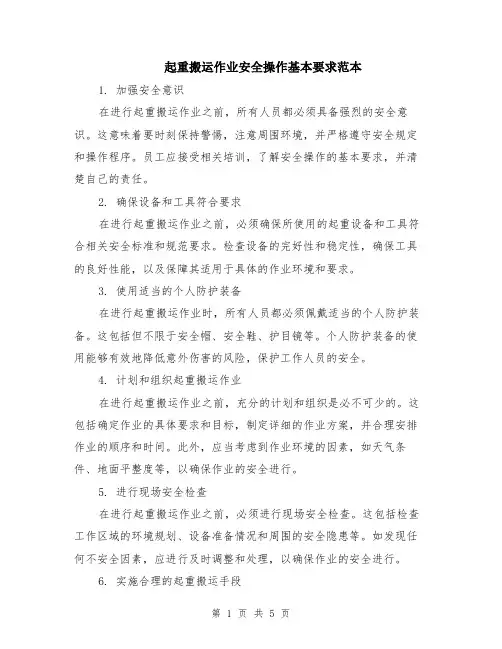 起重搬运作业安全操作基本要求范本（2篇）