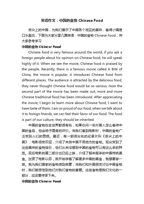 英语作文：中国的食物ChineseFood
