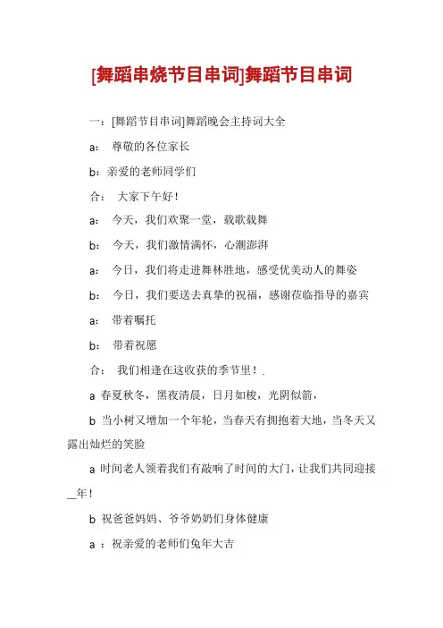 [舞蹈串烧节目串词]舞蹈节目串词