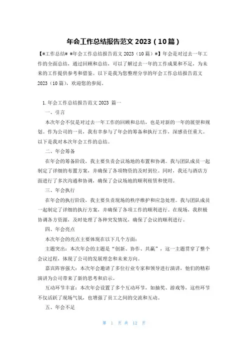 年会工作总结报告范文2023(10篇)