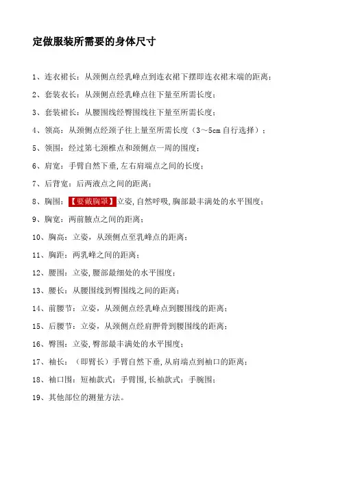 定做服装所需要的身体尺寸