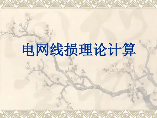 电网线损理论计算