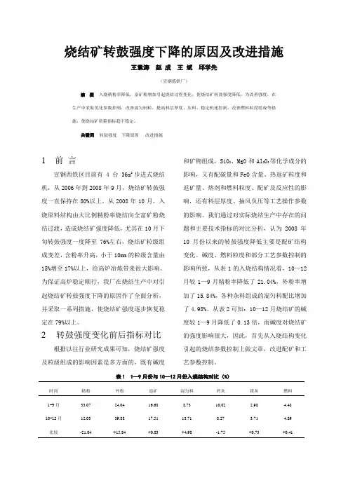 烧结矿强度下降原因及改进措施