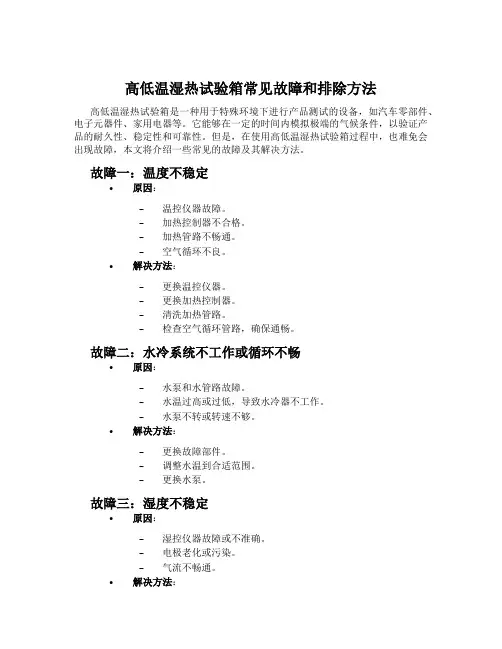 高低温湿热试验箱常见故障和排除方法