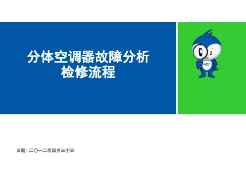 分体空调维修教程