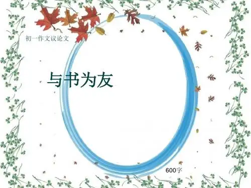 初一作文议论文《与书为友》600字(共10页PPT)