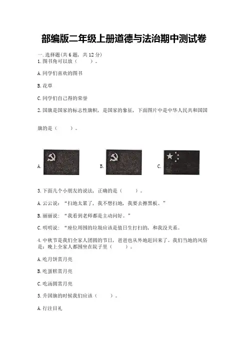 部编版二年级上册道德与法治期中测试卷及参考答案(实用)