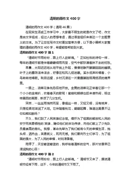 清明的雨作文400字（通用46篇）