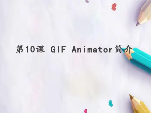 四年级下册信息技术课件 - 第10课 GIF Animator简介 人教新课标 (共24张PPT)