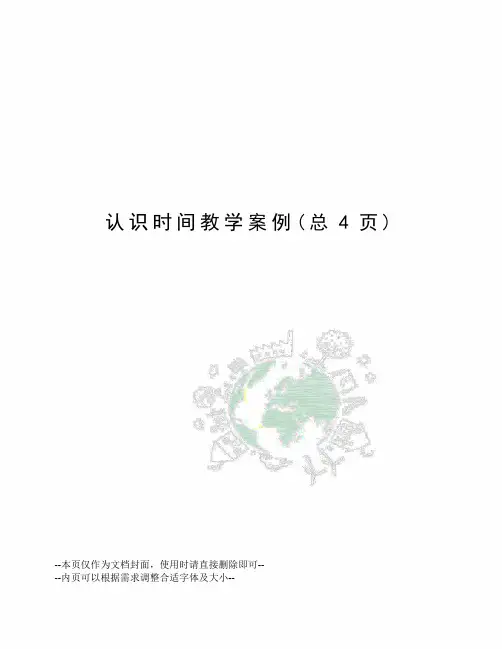 认识时间教学案例
