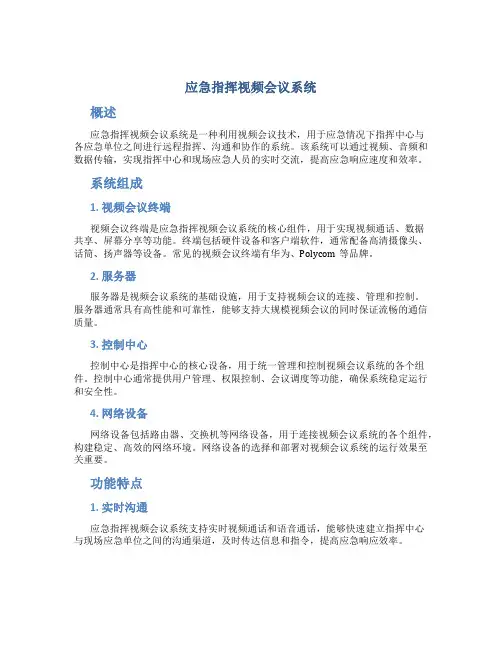 应急指挥视频会议系统