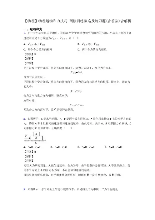 【物理】物理运动和力技巧 阅读训练策略及练习题(含答案)含解析